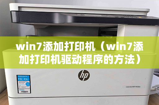 win7添加打印机（win7添加打印机驱动程序的方法）