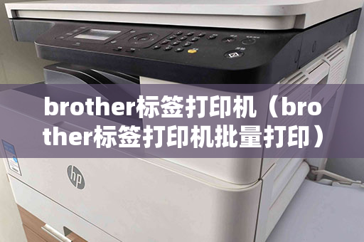 brother标签打印机（brother标签打印机批量打印）