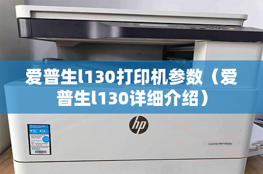 爱普生l130打印机参数（爱普生l130详细介绍）