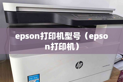 epson打印机型号（epson打印机）