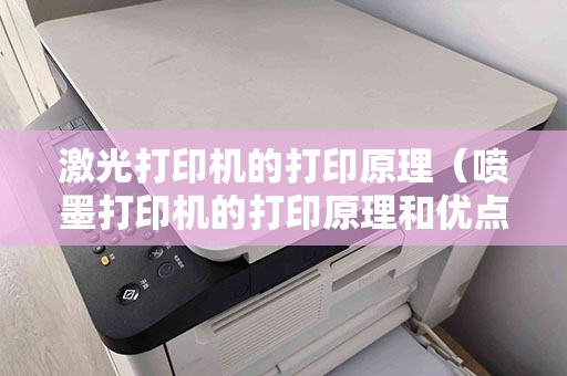 激光打印机的打印原理（喷墨打印机的打印原理和优点）